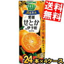 【送料無料】 カゴメ 野菜生活100 濃厚果実 愛媛せとか＆伊予柑ミックス 195ml紙パック 96本(24本×4ケース) 野菜ジュース みかん 蜜柑 ..