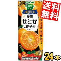 あす楽【送料無料】 カゴメ 野菜生活100 濃厚果実 愛媛せとか＆伊予柑ミックス 195ml紙パック 24本入 野菜ジュース みかん 蜜柑 ※北海道800円 東北400円の別途送料加算