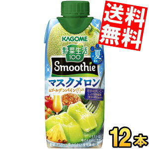 楽天アットコンビニ楽天市場店6月11日発売【送料無料】 カゴメ 野菜生活100 Smoothie マスクメロン＆ゴールデンパインMix 330ml紙パック 12本入 野菜生活スムージー 野菜ジュース ※北海道800円・東北400円の別途送料加算