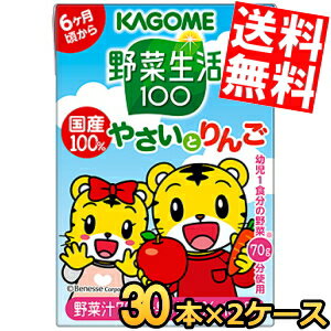 【送料無料：お徳用2セット】 カゴメ 野菜生活100 国産100％ やさいとりんご 100ml紙パック 60本30(3p×10)本×2セット 幼児用りんごよりリニューアル 野菜ジュース ※北海道800円・東北400円の別途送料加算のサムネイル
