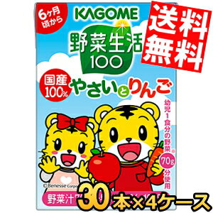 【送料無料：お徳用4セット】 カゴメ 野菜生活100 国産100％ やさいとりんご 100ml紙パック 120本30(3p×12)本×4セット 幼児用りんごよ..