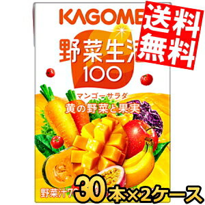 ■メーカー:カゴメ■賞味期限:（メーカー製造日より）360日■「野菜生活100」マンゴーサラダは、黄にんじん、黄ピーマン、かぼちゃなど黄の野菜を含む20種類の野菜と6種類の果実を使用した野菜果実ミックスジュースです。野菜汁70％＋果汁30％...