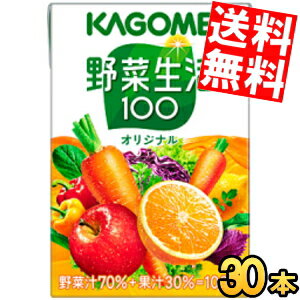 マラソン期間はエントリーでP5倍！【送料無料】 カゴメ 野菜生活100オリジナル 100ml紙パック 30本入 野菜ジュース ※北海道800円・東北400円の別途送料加算