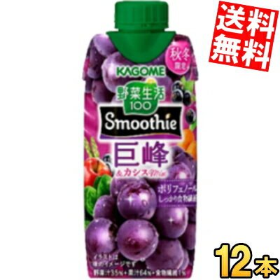 【送料無料】 カゴメ 野菜生活100 Smoothie 巨峰＆カシススムージー 330ml紙パック 12本入 野菜生活スムージー 野菜ジュース ぶどう 葡萄 ポリフェノール 食物繊維 ※北海道800円・東北400円の別途送料加算