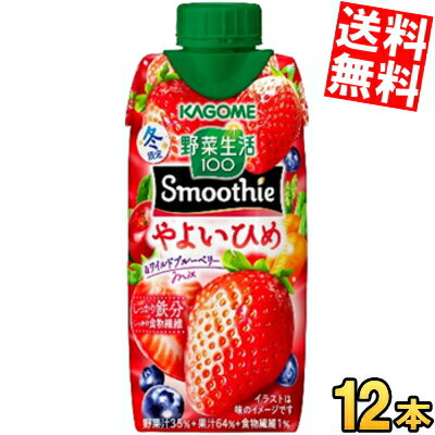 11月19日発売【送料無料】 カゴメ 野菜生活100 Smoothie やよいひめ＆ワイルドブルーベリーMix 330ml紙パック 12本入 野菜生活スムージー 野菜ジュース ラフランス いちご 苺 洋梨 洋なし ※北海道800円・東北400円の別途送料加算のサムネイル