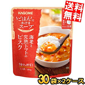 Rakuten - 2ケース販売60袋【送料無料】 カゴメ ごはんにかけるスープ 海老と完熟トマトのビスク 180g×60袋(30袋×2ケース) えび soup まとめ買い 箱買い ※北海道800円・東北400円の別途送料加算