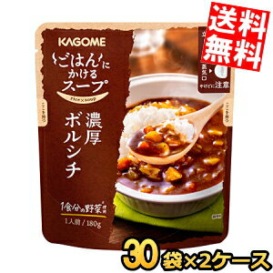 乐天商城 - 2ケース販売60袋【送料無料】 カゴメ ごはんにかけるスープ 濃厚ボルシチ 180g×60袋(30袋×2ケース) soup まとめ買い 箱買い ※北海道800円・東北400円の別途送料加算