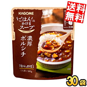 乐天商城 - ケース販売30袋【送料無料】 カゴメ ごはんにかけるスープ 濃厚ボルシチ 180g×30袋入 soup まとめ買い 箱買い ※北海道800円・東北400円の別途送料加算