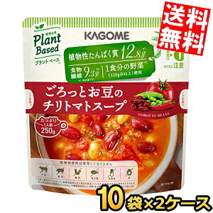 Rakuten - 【送料無料】 カゴメ プラントベース ごろっとお豆のチリトマトスープ 250g×20袋(10袋×2ケース) 1食分の野菜 Plant Based まとめ買い 箱買い ※北海道800円・東北400円の別途送料加算