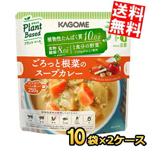  カゴメ プラントベース ごろっと根菜のスープカレー 250g×20袋(10袋×2ケース) 1食分の野菜 Plant Based まとめ買い 箱買い ※北海道800円・東北400円の別途送料加算