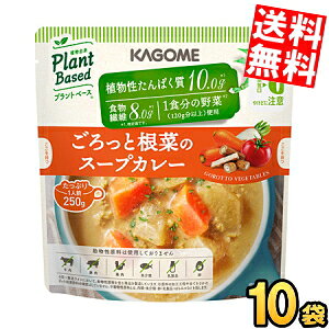 Rakuten - 【送料無料】 カゴメ プラントベース ごろっと根菜のスープカレー 250g×10袋入 1食分の野菜 Plant Based まとめ買い 箱買い ※北海道800円・東北400円の別途送料加算