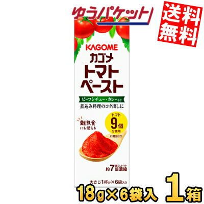 【1箱】ゆうパケット送料無料 カゴメ トマトペースト ミニパック 1箱(18g×6袋入) 離乳食 初期 中期 後期 完了期 無添加 赤ちゃん ベビーフード 隠し味 個袋 個包装 小分け 使い切り 調味料 ポイント消化 トマトピューレ