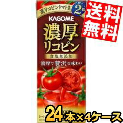 【送料無料】 カゴメ 濃厚リコピン 195ml紙パック 96本(24本×4ケース) 野菜ジュース トマトジュース トマト100％ 食塩無添加 ※北海道800円・東北400円の別途送料加算