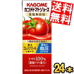 あす楽【送料無料】 カゴメ トマトジュース 食塩無添加 濃縮トマト還元 200ml紙パック 24本入 野菜ジュース リコピン 善玉コレステロール 機能性表示食品 ※北海道800円・東北400円の別途送料加算