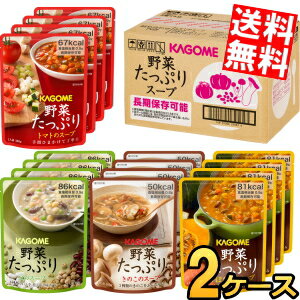 Rakuten - 2ケース【送料無料】カゴメ 野菜たっぷりスープ SO-50 2セット (160g×4種×各4袋 計16袋) ×2箱 保存食 非常食 食料 防災 災害対策 避難グッズ 備蓄 常温 トマト きのこ 豆 かぼちゃ 北海道800円・東北400円の別途送料加算