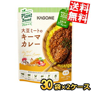 2ケース販売60袋 カゴメ プラントベース 大豆ミートのキーマカレー 180g×60袋(30袋×2ケース) 中辛 Plant Based 植物由来 まとめ買い 箱買い ※北海道800円・東北400円の別途送料加算
