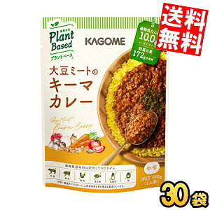 Rakuten - ケース販売30袋【送料無料】 カゴメ プラントベース 大豆ミートのキーマカレー 180g×30袋入 中辛 Plant Based 植物由来 まとめ買い 箱買い ※北海道800円・東北400円の別途送料加算