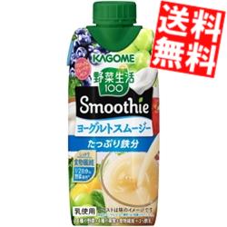 【送料無料】 カゴメ 野菜生活100 Smoothie ヨーグルトスムージー マスカット&巨峰Mix 330ml紙パック 48本(12本×4ケース) 野菜生活スムージー 野菜ジュース ※北海道800円・東北400円の別途送料加算