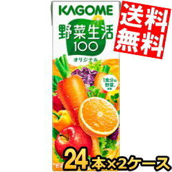 楽天アットコンビニ楽天市場店あす楽【送料無料】 カゴメ 野菜生活100 オリジナル 200ml紙パック 48本（24本×2ケース） 野菜ジュース やさいジュース ※北海道800円・東北400円の別途送料加算