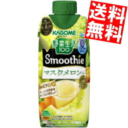 【送料無料】 カゴメ 野菜生活100 Smoothie マスクメロンMix 330ml紙パック 12本入 野菜生活スムージー 野菜ジュース ※北海道800円・東北400円の別途送料加算