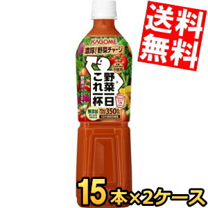 ■メーカー:カゴメ■賞味期限:（メーカー製造日より）9ヶ月■栄養のバランスに配慮してコップ1杯（180g）に30品目の野菜350gをぎゅっと濃縮しています。野菜由来の食物繊維、カリウム、β−カロテン、ビタミンEを含みます。また、カルシウムを多く含むプチヴェール等を多く配合することで、たっぷりのカルシウムを摂取できます。毎日の健康維持にお役立てください。