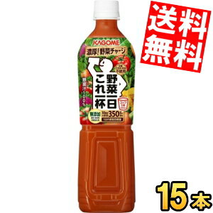 【送料無料】カゴメ野菜一日これ一杯720gスマートペットボトル 15本入※北海道800円・東北400円の別途送料加算