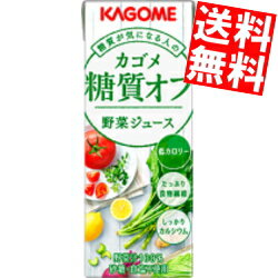 【送料無料】 カゴメ 野菜ジュース 糖質オフ 200ml紙パック 24本入 野菜ジュース ※北海道800円・東北400円の別途送料加算