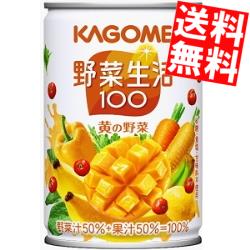 数量限定特価【賞味期限2021年11月上旬】【送料無料】カゴメ野菜生活100 黄の野菜160g缶 60本(30本×2ケース)[野菜ジュース]※北海道800円・東北400円の別途送料加算