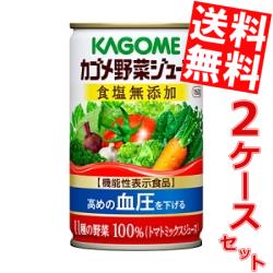 【送料無料】カゴメ野菜ジュース 食塩無添加160g缶 60本(30本×2ケース)[機能性表示食品]※北海道800円・東北400円の別途送料加算