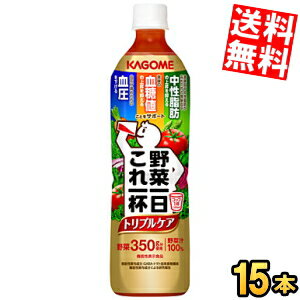 ■メーカー:カゴメ■賞味期限:（メーカー製造日より）360日■備考:未開封は、常温保存可能■「野菜一日これ一本トリプルケア」は機能性表示食品です。本品にはトマト由来食物繊維とGABAが含まれます。トマト由来食物繊維には、食後の血糖値上昇を抑える機能、食後の血中中性脂肪が高めの方の食後の血中中性脂肪の上昇を抑える機能が報告されています。GABAには血圧が高めの方の血圧を下げる機能が報告されています。食後の血糖値が気になる方、食後の血中中性脂肪、血圧が高めの方におすすめです。1日コップ1杯（200ml）を目安にお召し上がりください。