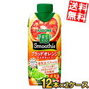 【送料無料】 カゴメ 野菜生活100 Smoothie ブラッドオレンジ&ベルガモットMix 330ml紙パック 24本(12本×2ケース) 野菜生活スムージー...