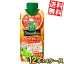 【送料無料】 カゴメ 野菜生活100 Smoothie ブラッドオレンジ&ベルガモットMix 330ml紙パック 48本(12本×4ケース) 野菜生活スムージー 野菜ジュース やさいジュース みかん 蜜柑 季節限定 ※北海道800円・東北400円の別途送料加算