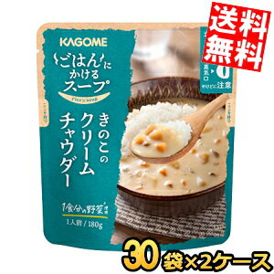 Rakuten - 2ケース販売60袋【送料無料】 カゴメ ごはんにかけるスープ きのこのクリームチャウダー 180g×60袋(30袋×2ケース) soup まとめ買い 箱買い※北海道800円・東北400円の別途送料加算