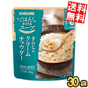 樂天商城 - ケース販売30袋【送料無料】 カゴメ ごはんにかけるスープ きのこのクリームチャウダー 180g×30袋入 soup まとめ買い 箱買い ※北海道800円・東北400円の別途送料加算