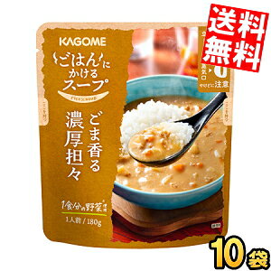 乐天商城 - 【送料無料】 カゴメ ごはんにかけるスープ ごま香る濃厚担々 180g×10袋(5袋×2セット) soup ※北海道800円・東北400円の別途送料加算