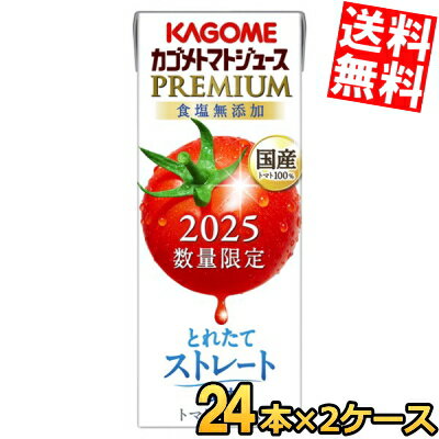 【送料無料】カゴメ トマトジュースPREMIUM 国産トマト100％とれたてストレート 195ml紙パック 48本(24本×2ケース) トマトジュースプレミアム 食塩無添加 2025数量限定 ※北海道800円・東北400円の別途送料加算のサムネイル