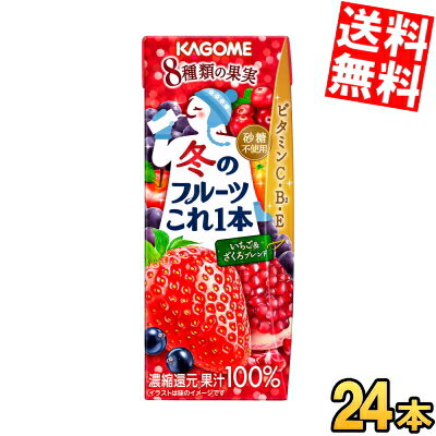 【送料無料】 カゴメ 冬のフルーツこれ一本 いちご＆ざくろブレンド 200ml紙パック 24本入 冬の期間限定品 苺 ストロベリー ※北海道800円・東北400円の別途送料加算のサムネイル