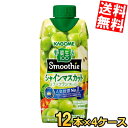 【送料無料】 カゴメ 野菜生活100 Smoothie シャインマスカット&ラ・フランスMix 330ml紙パック 48本(12本×4ケース) 野菜生活スムージー 野菜ジュース ラフランス 季節限定※北海道800円・東北400円の別途送料加算