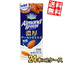 【送料無料】 カゴメ アーモンドブリーズ 濃厚アーモンドミルク 200ml紙パック 48本(24本×2ケース) アーモンドミルク 低糖質 食物繊維 カルシウム 1日分のビタミンE Almond Breeze ※北海道800円・東北400円の別途送料加算