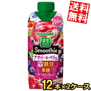 【送料無料】 カゴメ 野菜生活100 Smoothie アサイー＆ベリーMix 330ml紙パック 24本(12本×2ケース) 野菜生活スムージー 野菜ジュース ※北海道800円・東北400円の別途送料加算