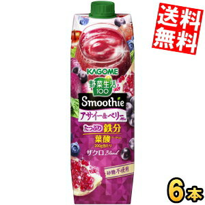 【送料無料】カゴメ 野菜生活100 Smoothie アサイー＆ベリーmix 1000g紙パック 6本入 スムージー