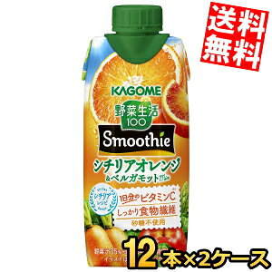 【送料無料】カゴメ 野菜生活100 Smoothie シチリアオレンジ＆ベルガモットmix 330ml紙パック 24本(12本×2ケース) 野菜生活スムージー 野菜ジュース やさいジュース※北海道800円・東北400円の別途送料加算