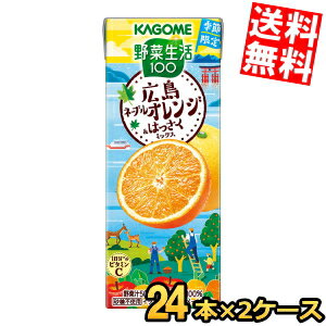 【送料無料】 カゴメ 野菜生活100 広島ネーブルオレンジ&はっさくミックス 195ml紙パック 48本(24本×2ケース) ※北海道800円・東北400円..