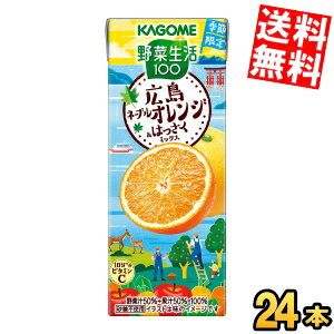 乐天商城 - 【送料無料】 カゴメ 野菜生活100 広島ネーブルオレンジ&はっさくミックス 195ml紙パック 24本入 ※北海道800円・東北400円の別途送料加算
