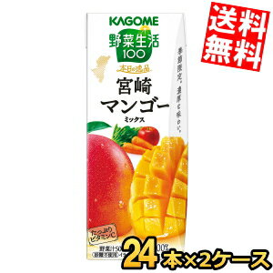 乐天商城 - 【送料無料】カゴメ 野菜生活100 本日の逸品 宮崎マンゴーミックス 195ml紙パック 48本(24本×2ケース) 野菜ジュース やさいジュース ※北海道800円・東北400円の別途送料加算
