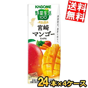 樂天商城 - 【送料無料】カゴメ 野菜生活100 本日の逸品 宮崎マンゴーミックス 195ml紙パック 96本(24本×4ケース) 野菜ジュース やさいジュース ※北海道800円・東北400円の別途送料加算