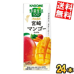 Rakuten - 【送料無料】カゴメ 野菜生活100 本日の逸品 宮崎マンゴーミックス 195ml紙パック 24本入 野菜ジュース やさいジュース ※北海道800円・東北400円の別途送料加算
