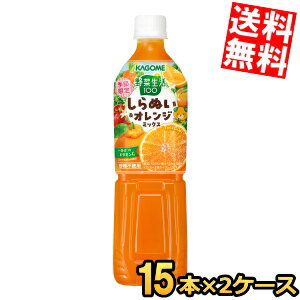 Soft Drinks - 【送料無料】カゴメ 野菜生活100 しらぬい＆オレンジミックス 720mlペットボトル 30本(15本×2ケース) 野菜ジュース やさいジュース 季節限定 みかん 蜜柑 ※北海道800円・東北400円の別途送料加算