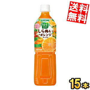 Rakuten - 【送料無料】カゴメ 野菜生活100 しらぬい＆オレンジミックス 720mlペットボトル 15本入 野菜ジュース やさいジュース 季節限定 みかん 蜜柑 ※北海道800円・東北400円の別途送料加算