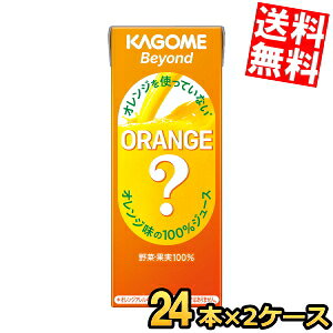 Rakuten - 【送料無料】カゴメ Beyond オレンジを使っていないオレンジ味の100％ジュース 195ml紙パック 48本(24本×2ケース) ビヨンド オレンジジュースのような野菜ジュース ※北海道800円・東北400円の別途送料加算